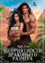 Неприятности драконьего размера