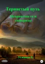 Неприятности и сюрпризы