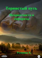 Неприятности и сюрпризы