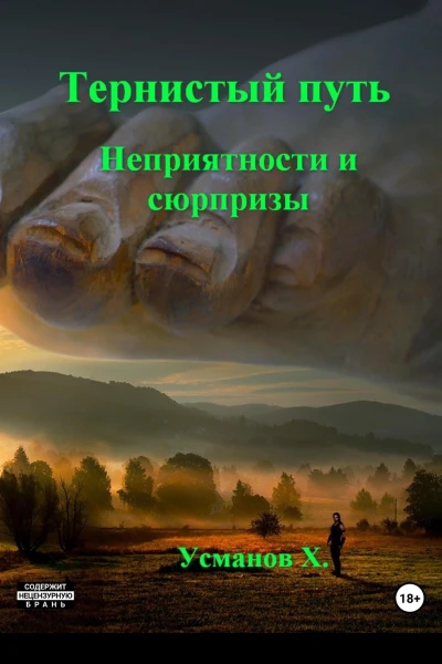 Неприятности и сюрпризы