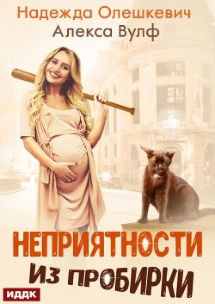 Неприятности из пробирки