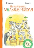 Неприятности малыша Николя