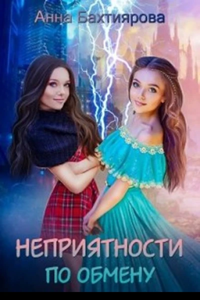 Неприятности по обмену