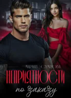 Неприятности по заказу