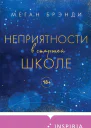 Неприятности в старшей школе