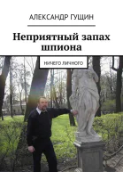 Неприятный запах шпиона Ничего личного