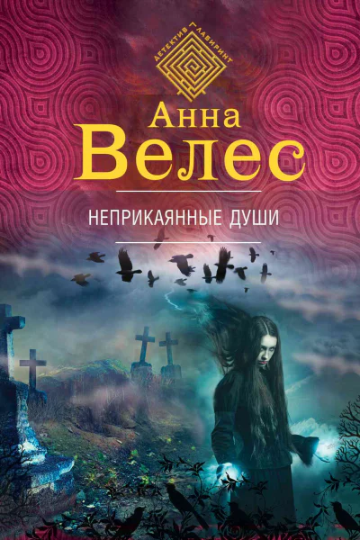 Неприкаянные души