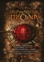 Неприкаянные письма Чайна Мьевиль Джоанн Харрис Майкл Маршалл Смит и другие под ред Конрада Уильямса