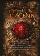 Неприкаянные письма Чайна Мьевиль Джоанн Харрис Майкл Маршалл Смит и другие под ред Конрада Уильямса