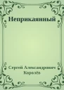 Неприкаянный