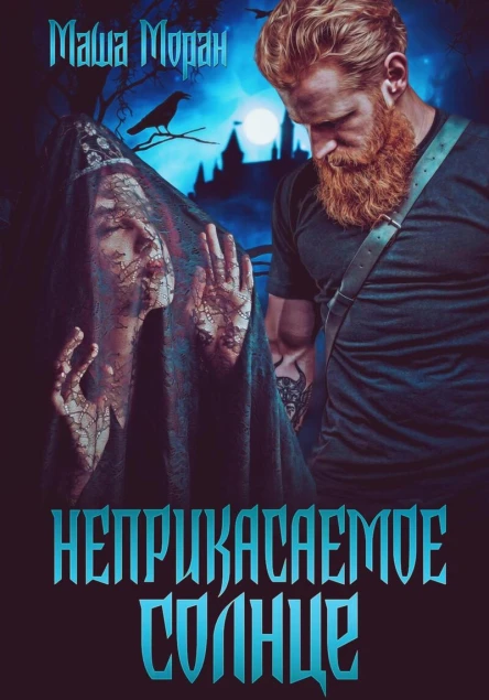 Неприкасаемое солнце СИ