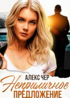 Неприличное предложение