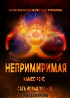 Непримиримая Новая Эра3