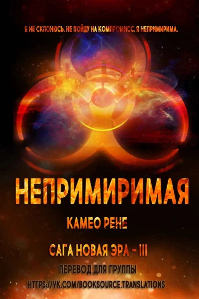 Непримиримая Новая Эра3