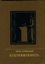 Непримиримость Повесть об Иосифе Варейкисе