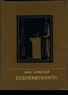 Непримиримость Повесть об Иосифе Варейкисе