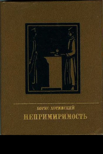Непримиримость Повесть об Иосифе Варейкисе