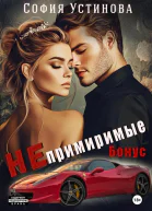 Непримиримые Бонус