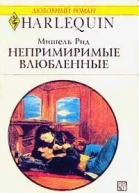 Непримиримые влюбленные
