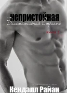 Непристойная Блистательная Страсть ЛП