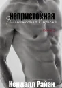 Непристойная Блистательная Страсть