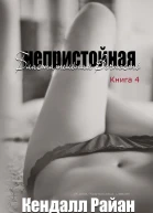 Непристойная Блистательная Вечность