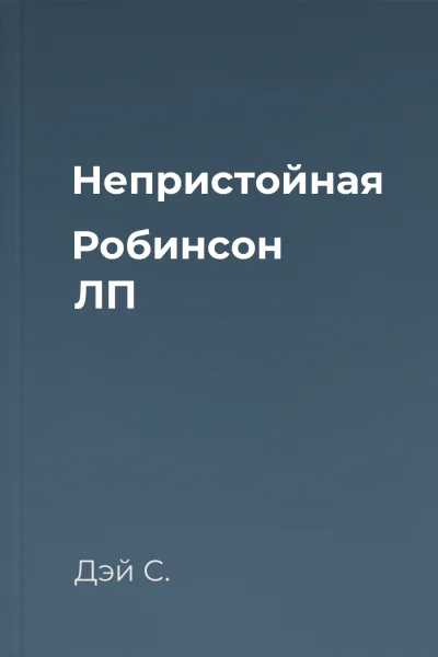 Непристойная Робинсон ЛП