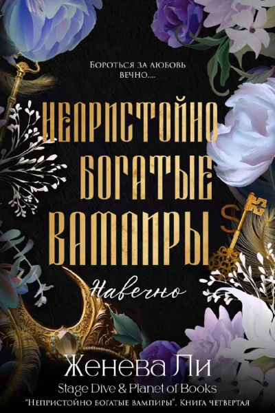 Непристойно богатые вампиры Навечно