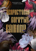 Непристойно богатый вампир