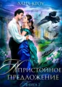 Непристойное предложение Книга 2