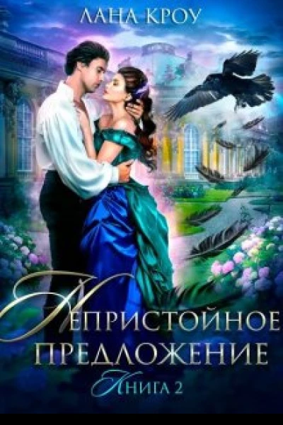 Непристойное предложение Книга 2