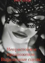 Непристойное предложение Вырезанные сцены