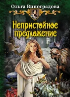 Непристойное предложение