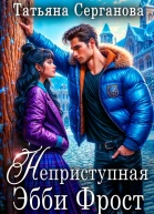 Неприступная Эбби Фрост