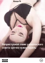 Неприступной главе ученического совета срочно нужен парень