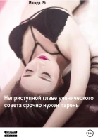 Неприступной главе ученического совета срочно нужен парень
