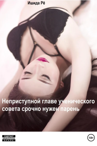 Неприступной главе ученического совета срочно нужен парень