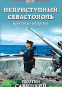 Неприступный Севастополь Круговая оборона
