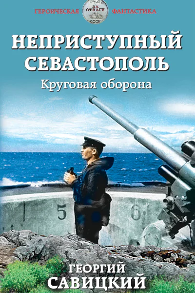 Неприступный Севастополь Круговая оборона