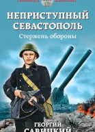 Неприступный Севастополь Стержень обороны  Георгий Савицкий