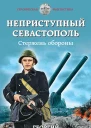 Неприступный Севастополь Стержень обороны