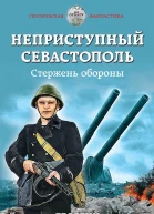 Неприступный Севастополь Стержень обороны