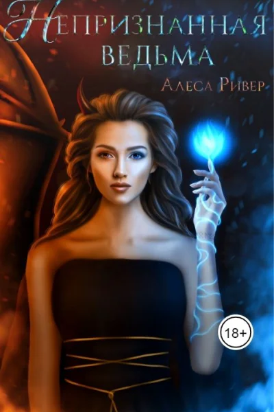 Непризнанная ведьма