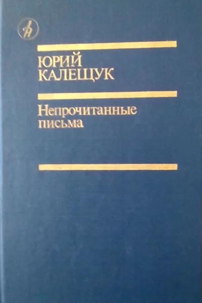 Непрочитанные письма