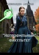 Непрофильный факультет