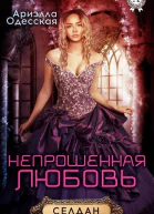 Непрошеная любовь