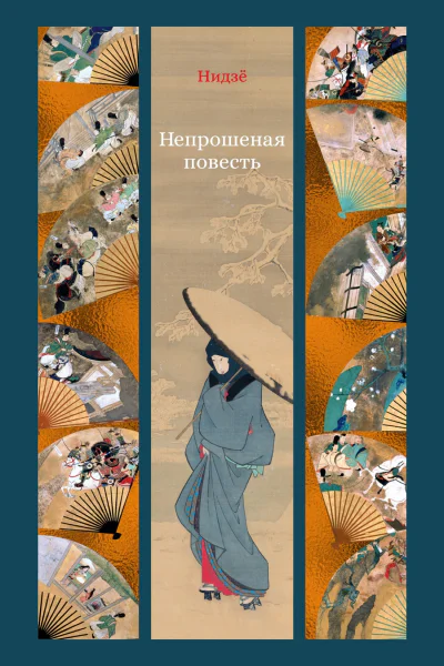 Непрошеная повесть