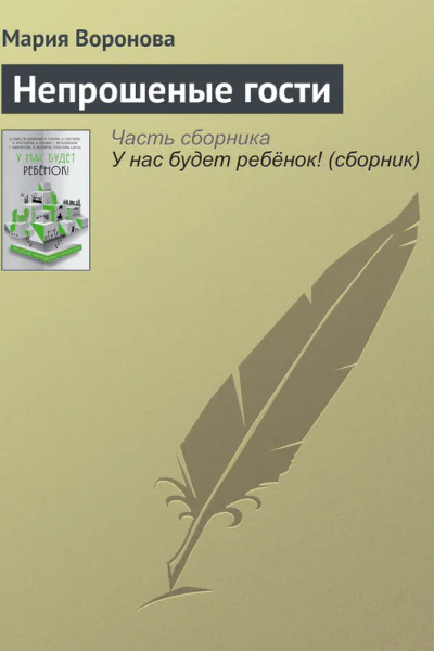 Непрошеные гости
