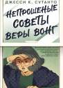 Непрошеные советы Веры Вонг роман  Джесси К Сутанто пер с англ Расима Прокурова