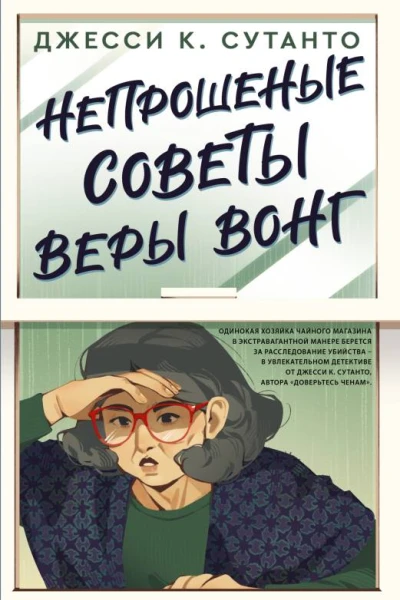 Непрошеные советы Веры Вонг роман  Джесси К Сутанто пер с англ Расима Прокурова
